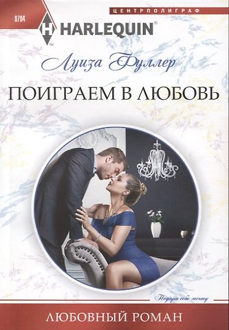Лори Ульрих Фуллер Поиграем в любовь
