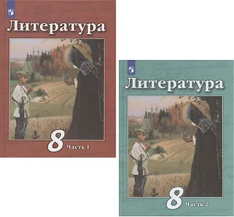 Виктор Федорович Чертов Литература. 8 класс. Учебник. В 2-х частях. Часть 1. Часть 2 (комплект из 2 книг)