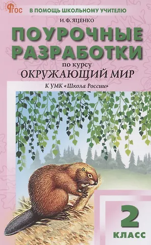 Ирина Федоровна Яценко Поурочные разработки по курсу Окружающий мир. 2 класс. К УМК Школа России