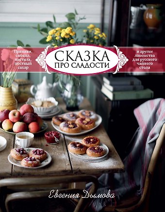 Евгения Дымова Сказка про сладости. Пряники, смоква, пастила, постный сахар и другие приятности для стола