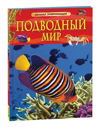 Пётр Михайлович Волцит Подводный мир. Детская энциклопедия