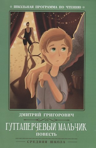 Дмитрий Васильевич Григорович Гуттаперчевый мальчик: повесть