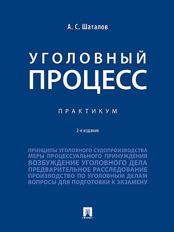 Александр Семенович Шаталов Уголовный процесс. Практикум
