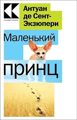 Антуан де Сент-Экзюпери Маленький принц