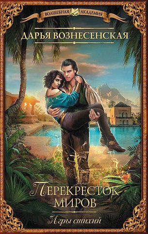 Дарья Вознесенская Игры стихий. Перекресток миров