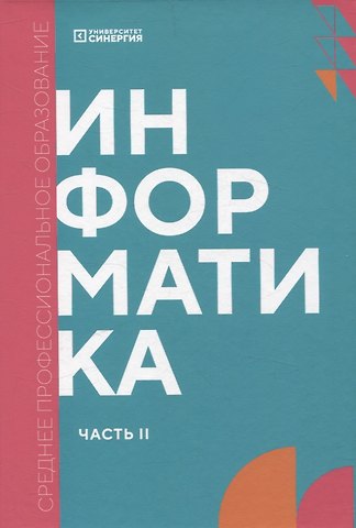 Информатика. Часть 2: учебник СПО
