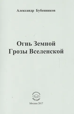 Александр Николаевич Бубенников Огнь Земной Грозы Вселенской