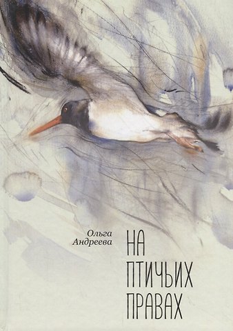 Ольга Юрьевна Андреева На птичьих правах