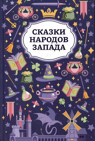 Сказки народов Запада