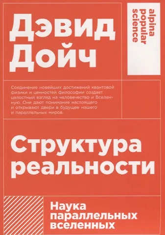 Дэвид Дойч Структура реальности: Наука параллельных вселенных