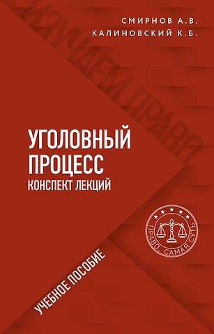 Александр Витальевич Смирнов Уголовный процесс. Конспект лекций. Учебное пособие