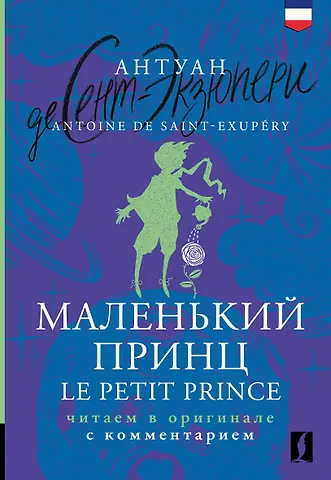 Антуан де Сент-Экзюпери Маленький принц = Le Petit Prince: читаем в оригинале с комментарием