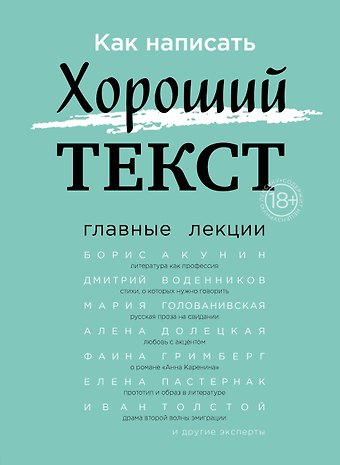 Как написать Хороший Текст. Главные лекции