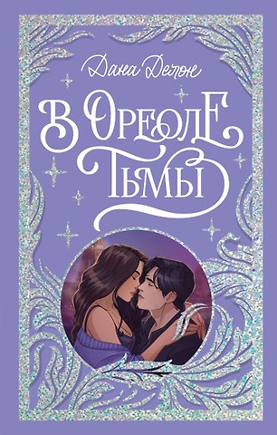 Дана Делон В ореоле тьмы