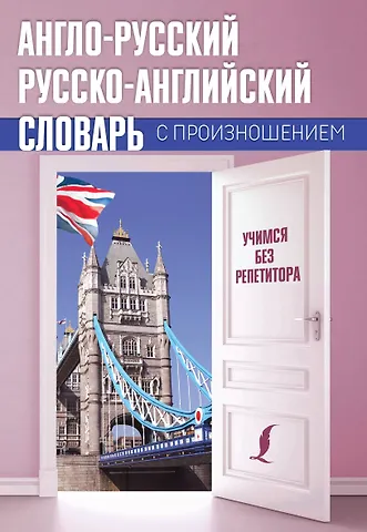 Сергей Александрович Матвеев Англо-русский русско-английский словарь с произношением