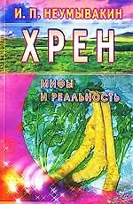 Иван Павлович Неумывакин Хрен: мифы и реальность