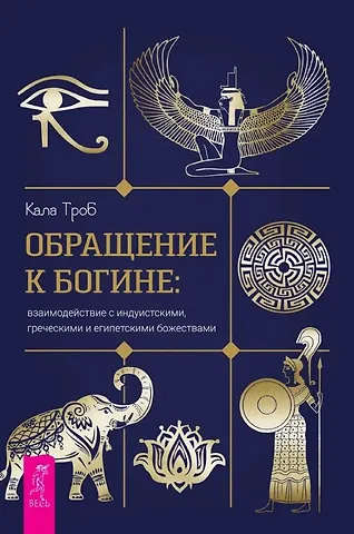 Кала Троб Обращение к богине: взаимодействие с индуистскими, греческими и египетскими божествами