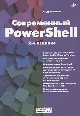 Андрей Владимирович Попов Современный PowerShell