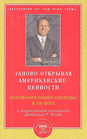Дик ДеВос Заново открывая американские ценности. Основания нашей свободы в ХХI веке