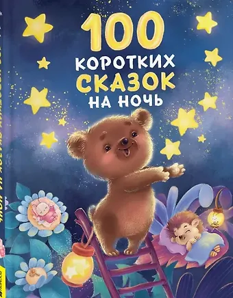 Геннадий Михайлович Цыферов, Владимир Иванович Даль, Лев Николаевич Толстой 100 коротких сказок на ночь