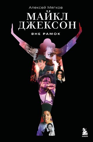 Мягков Алексей Алексеевич Майкл Джексон. Вне рамок. История величайшей звезды поп-музыки