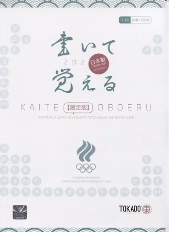 И. А. Новиков Kaite Oboeru 120. Прописи для изучения японских иероглифов