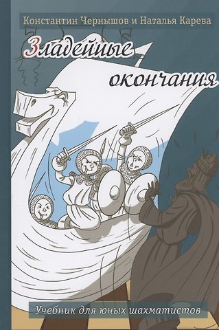 Наталья Константиновна Карева, Константин Валерьевич Чернышов Зладейные окончания. Учебник для юных шахматистов