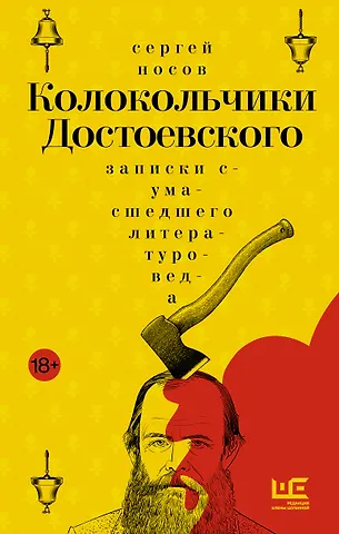 Носов Сергей Анатольевич Колокольчики Достоевского. Записки сумасшедшего литературоведа