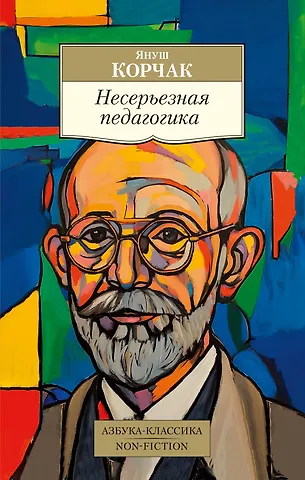 Януш Корчак Несерьезная педагогика