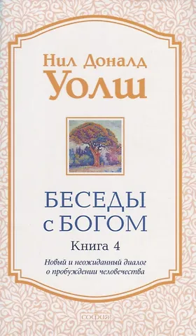 Нил Доналд Уолш Беседы с Богом. Книга 4. Новый и неожиданный диалог о пробуждении человечества