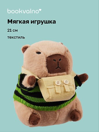 Мягкая игрушка Капибара в свитере с сумочкой (21 см)