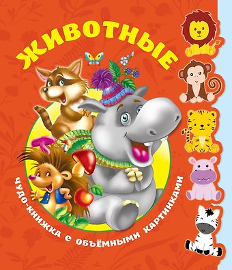 Валентина Геннадьевна Дмитриева Животные. Чудо-книжка с объемными картинками