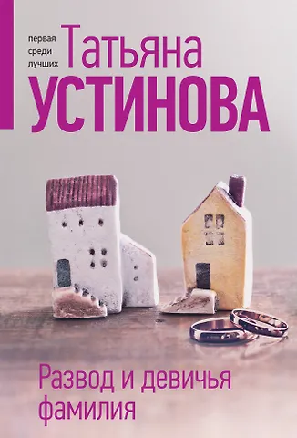 Татьяна Витальевна Устинова Развод и девичья фамилия