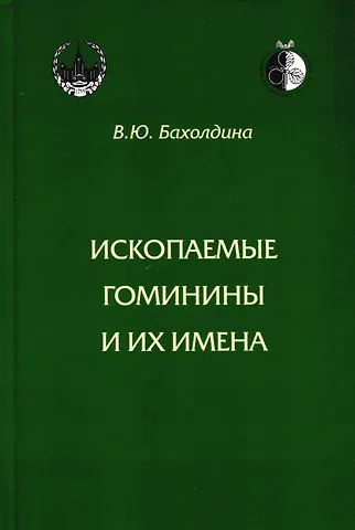 Варвара Юрьевна Бахолдина Ископаемые гоминины и их имена