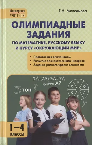 Татьяна Николаевна Максимова Олимпиадные задания по математике, русскому языку и курсу Окружающий мир. 1-4 классы. Пособие для учителя