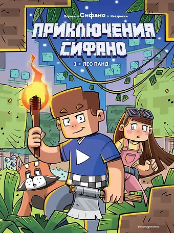 Жан-Кристоф Дерьен, Сифано Приключения Сифано. Лес панд. Выпуск 1