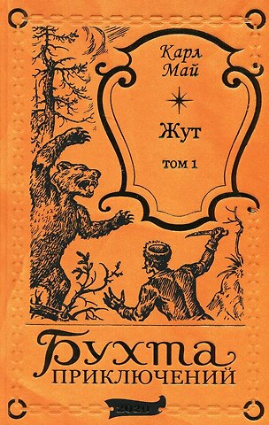 Карл Фридрих Май Жут. Том первый