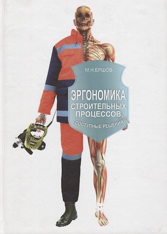 Михаил Николаевич Ершов Эргономика строительных процессов. Доступные решения