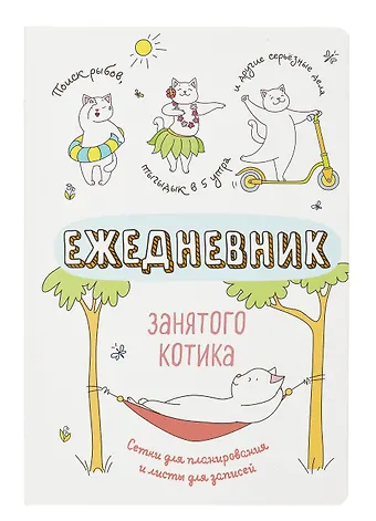 Ежедневник недат. А5 72л Ежедневник занятого котика (белый)