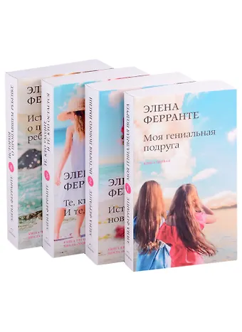 Элена Ферранте Неаполитанский квартет (комплект из 4-х книг)