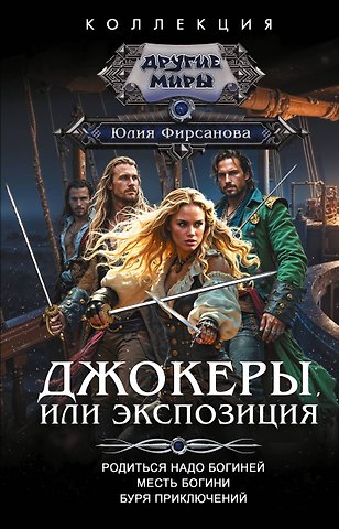 Фирсанова Юлия Алексеевна Джокеры, или Экспозиция (сборник)