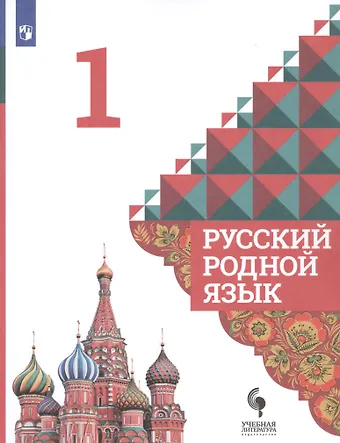 Русский родной язык. 1 класс. Учебник для общеобразовательных организаций