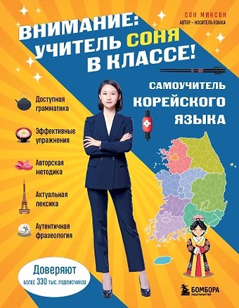 Сон Минсон Самоучитель корейского языка. Внимание: учитель Соня в классе!