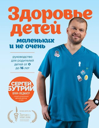 Сергей Александрович Бутрий Здоровье детей маленьких и не очень. Руководство для родителей детей от 0 до 16 лет