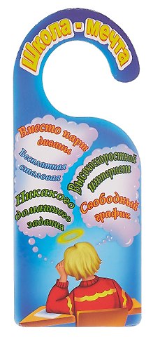 Табличка на дверь (Т-135) Школа реальность - школа мечта
