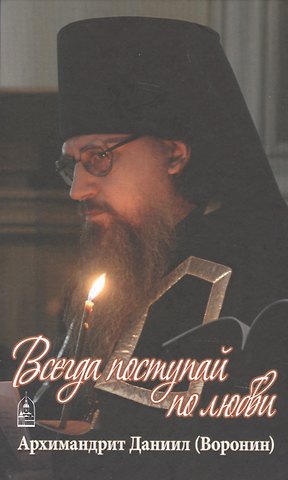 Всегда поступай по любви. Воспоминания