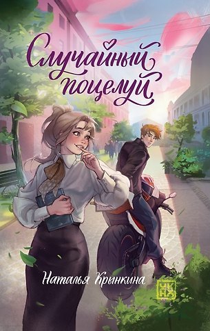 Наталья Крынкина Случайный поцелуй