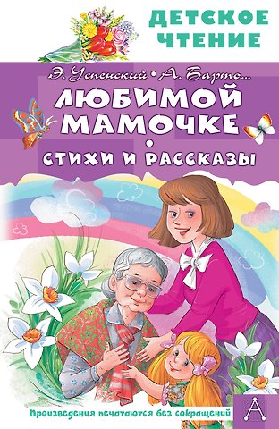 Михаил Спартакович Пляцковский, Агния Львовна Барто, Эдуард Николаевич Успенский, Григорий Бенционович Остер Любимой мамочке. Стихи и рассказы