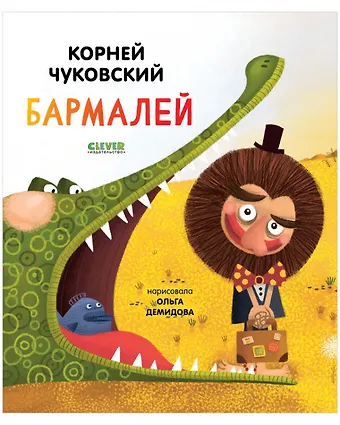 Корней Иванович Чуковский Бармалей
