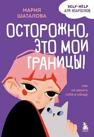 Мария Шаталова Осторожно, это мои границы! Как не давать себя в обиду